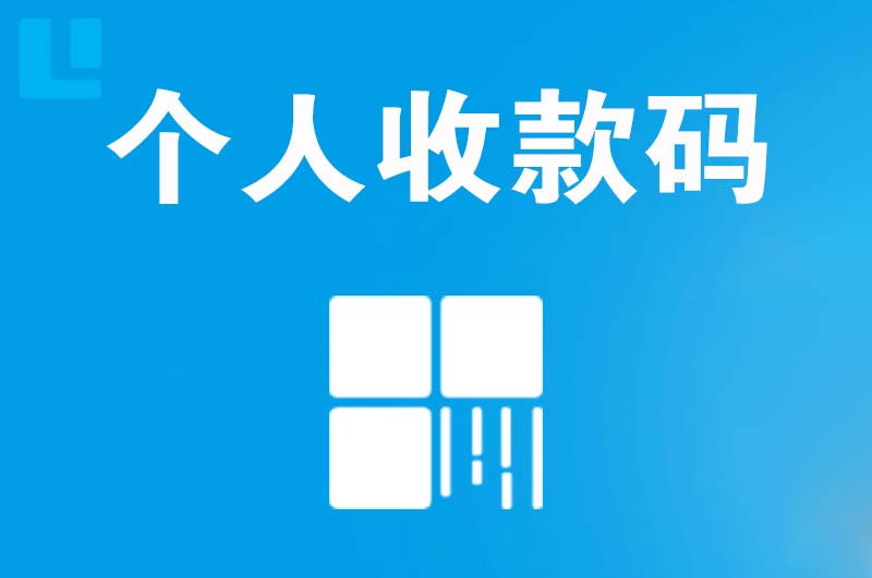 太仓拉卡拉个人收款码