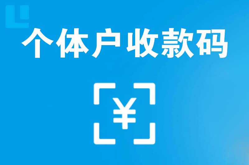 太仓拉卡拉个体户收款码