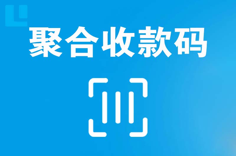 太仓拉卡拉聚合收款码